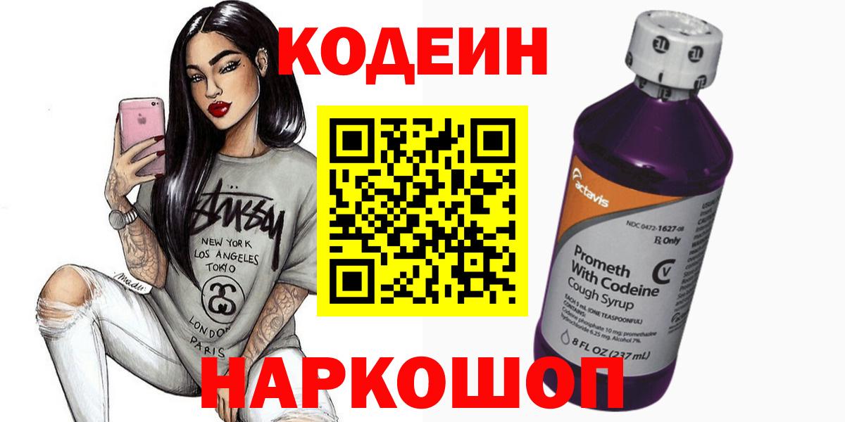 Кодеиновый сироп Lean напиток Lean (лин)  Кодеин Purple Drank  Камышин  Вход с VPN 